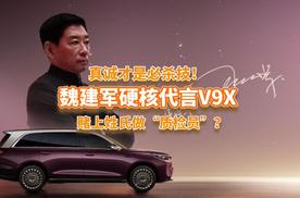 真诚才是必杀技！魏建军硬核代言V9X，赌上姓氏做“质检员”？