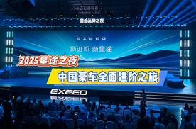 2025星途之夜 中国豪车全面进阶之旅