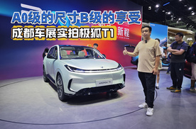A0级尺寸B级的享受 成都车展实拍极狐T1