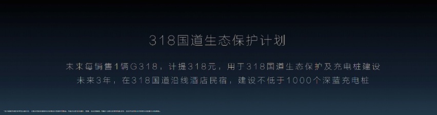 深蓝G318还未上市交付，318国道充电桩已抢先布局，深蓝跑出加速度html403.png