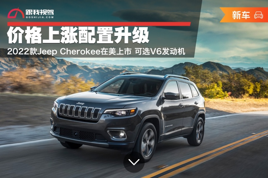 价格上涨配置升级 2022款Jeep Cherokee在美上市