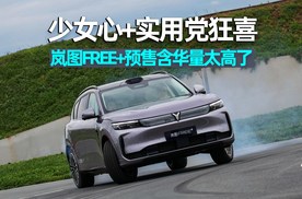 思淼说车｜少女心+实用党狂喜！岚图FREE+预售：含华量太高了