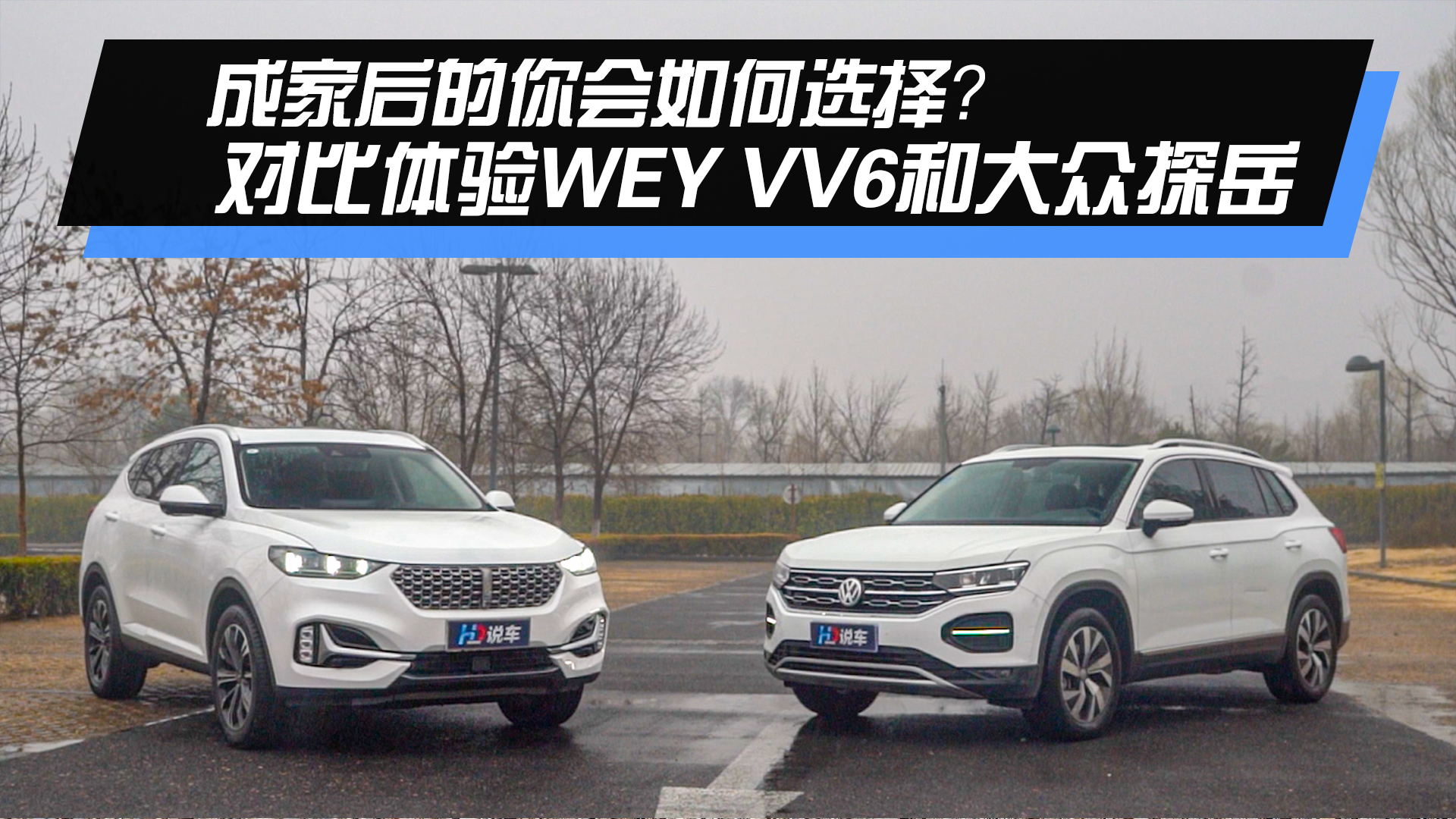 �ɼҺ��������ѡ�񣿶Ա�����WEY VV6�ʹ���̽��