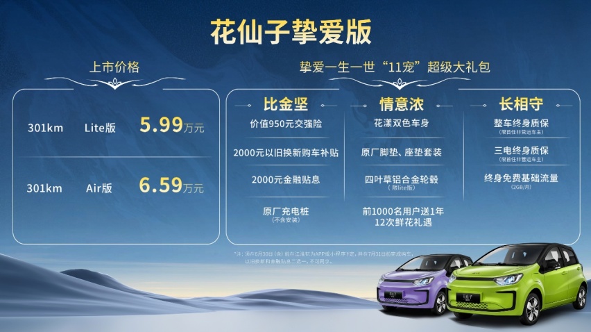 主打女性用户，花仙子挚爱版上市5.99万元起售