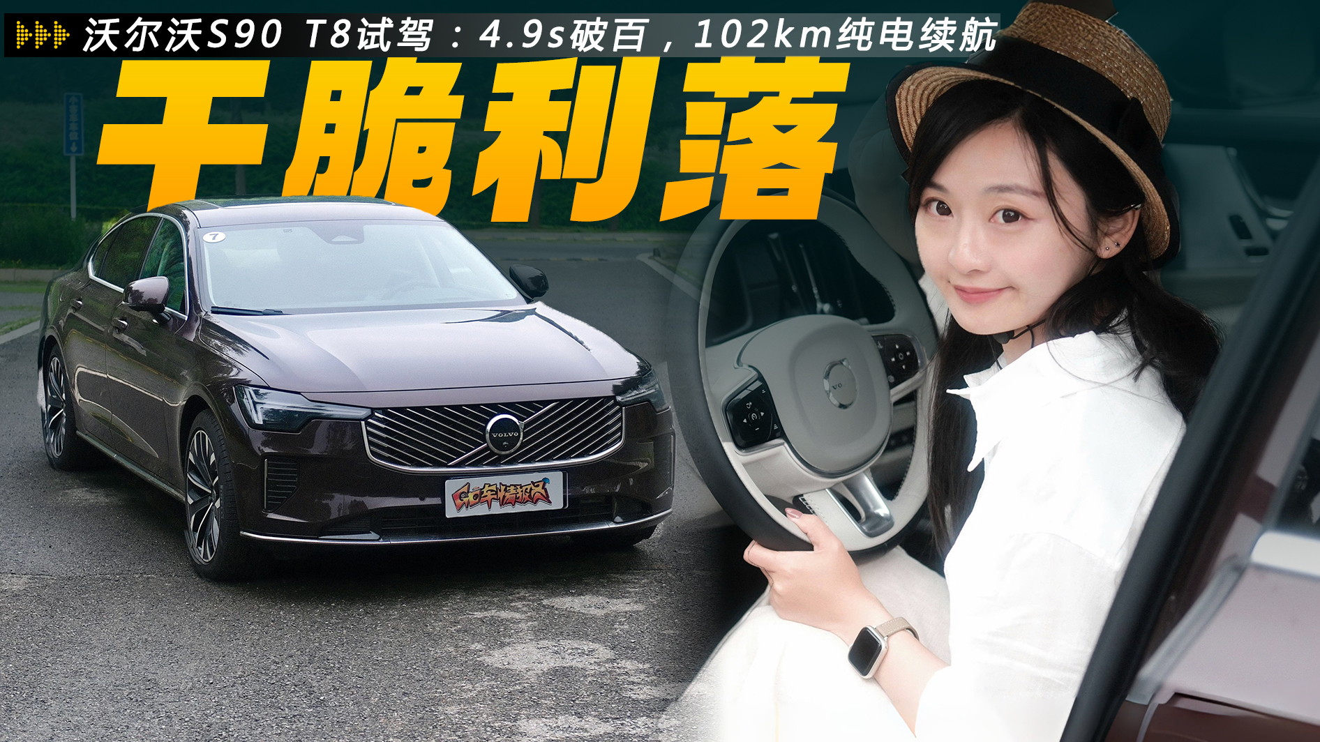 �ֶ���ȫ��S90 T8�Լݣ�4.9s�ư٣�102km�����������������ͣ�