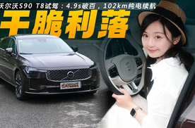 沃尔沃全新S90 T8试驾：4.9s破百，102km纯电续航，又雅又猛！