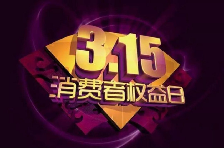 “315晚会”即将揭幕，这两家车企被点名的几率极大