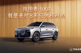 岚图泰山X8 就是来给8系们做榜样的