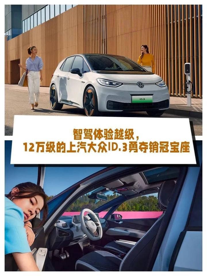 智驾体验越级，12万级的上汽大众ID.3勇夺销冠宝座