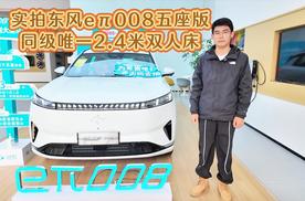 实拍东风eπ008五座版，同级唯一2.4米双人床