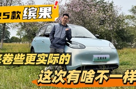 車說|来卷些更实际的，25款缤果有啥不一样？