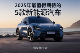 2025年最值得期待的5款新能源汽车，有你想要的吗？