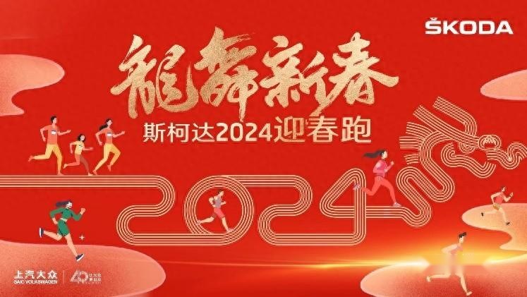 上汽大众斯柯达联合悦动圈开启2024迎春跑