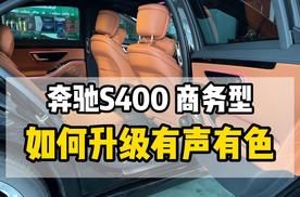 奔驰s400如何升级内饰有声有色，改装柏林之声音响主动氛围灯旋转高音头