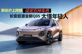 联动沪上阿姨打造五种车身颜色，长安启源全新Q05太懂年轻人