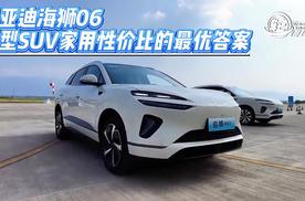 轮道理试驾|比亚迪海狮06 中型SUV家用的最优答案