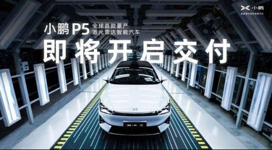 十月底交付，小鹏汽车P5批量下线