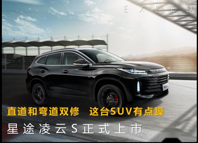 直道和弯道双修，这台SUV有点躁，星途凌云S正式上市