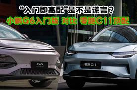 “入门即高配”是不是谎言？小鹏G6入门版对比零跑C11顶配