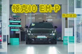 近距离体验领克首款中大型插电式混动轿车-领克10 EM-P