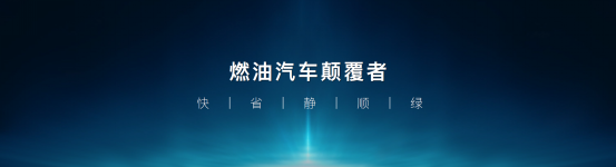 超低油耗，以电为主：DM-i超级混动全球首发