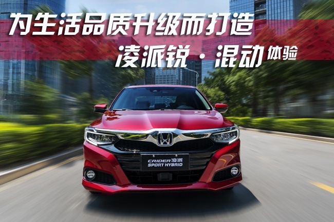 凌派锐•混动体验  为生活品质升级而打造