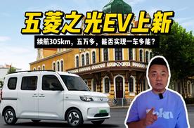 五菱之光EV上新，续航305km，五万多，能否实现一车多能？