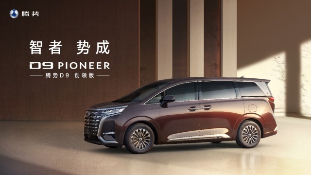 腾势D9 PIONEER创领版正式上市，让更多时代精英入座新豪华