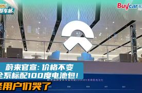 蔚来官宣：价格不变，全系标配100度电池包！ 老用户们哭了