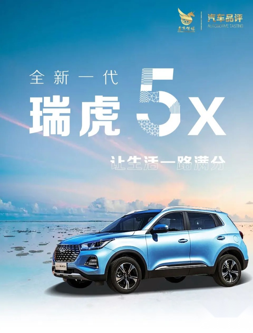 汽车品评 | 技术奇瑞再开先河 全新一代瑞虎5x满分上市