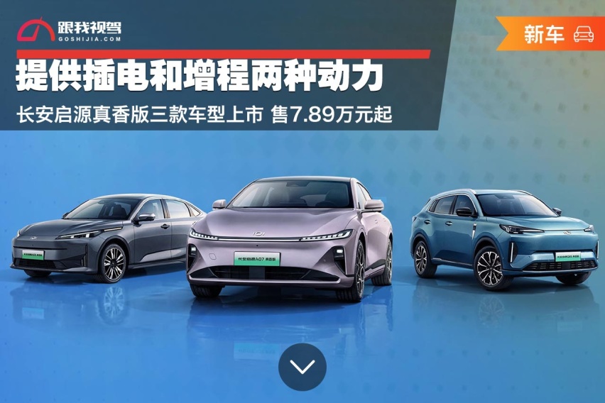 提供插电和增程两种动力 长安启源三款真香版上市 售7.89万元起