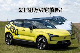 全新沃尔沃EX30 Cross Country卖23.38到底值得入手吗？