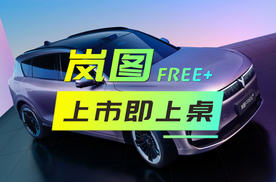 刚上市就卖爆了！岚图FREE+上市即上桌霸占榜单TOP3