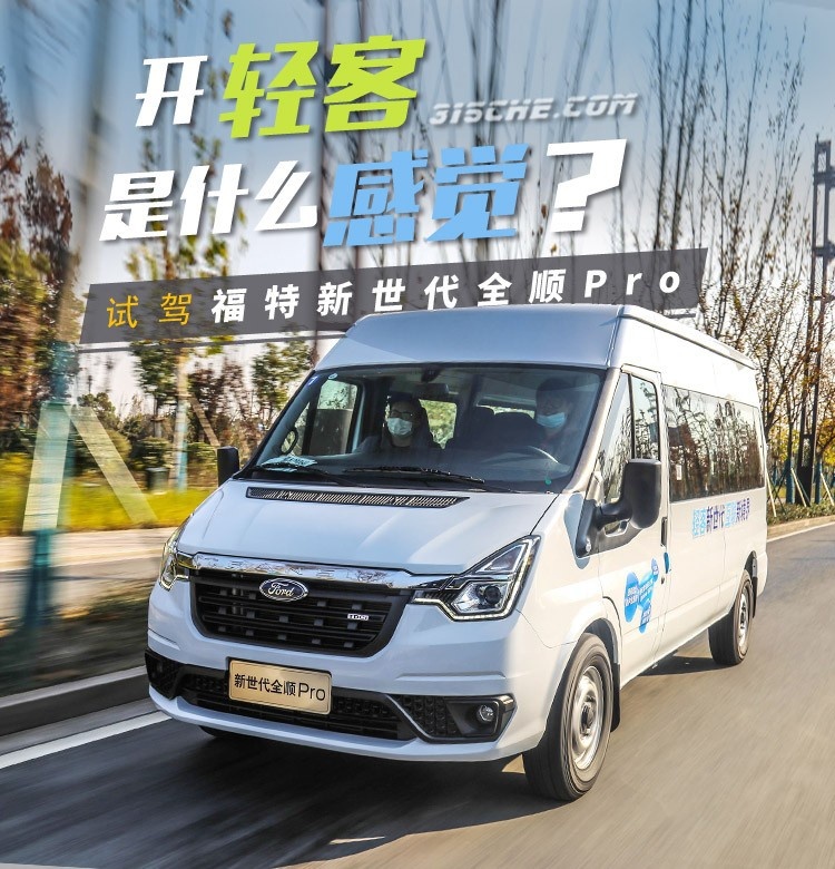 开轻客是什么感觉？试驾福特新世代全顺Pro