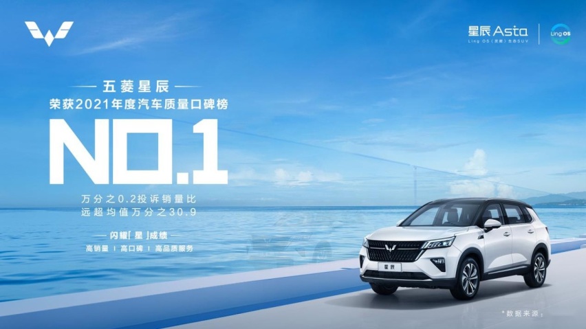 2021年度中国汽车质量口碑排名出炉，五菱星辰摘得桂冠！