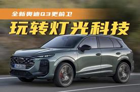 玩转灯光科技，全新奥迪Q3更前卫