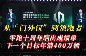 从“门外汉”到领跑者：零跑十周年晒出成绩单，下一个目标年销400万辆！