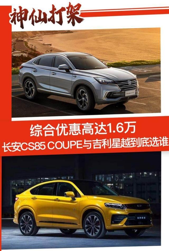 综合优惠高达1.6万，长安CS85 COUPE与吉利星越到底