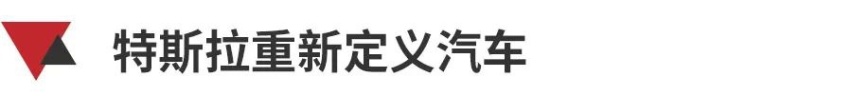 特斯拉是豪华品牌？埃隆·马斯克笑了