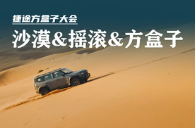 当摇滚与方盒子在沙漠相遇 | 捷途方盒子大会即将开幕!