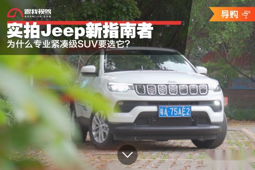 实拍Jeep新指南者，为什么专业紧凑级SUV要选它？
