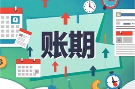 账期60天是车企的“及格线”，也是供应商的“生死线”