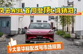 风云A9L首周登顶C级销冠！9大豪华标配改写市场规则