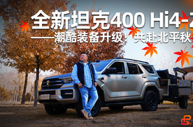 潮酷装备升级！与全新坦克400 Hi4-Z共赴北平秋日