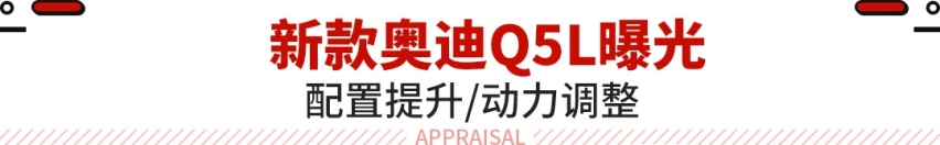 快去抄底！奥迪Q5L最高优惠10万 新款都没它香！