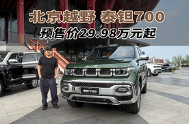29.98万元起价，北京越野泰钽700开启预售
