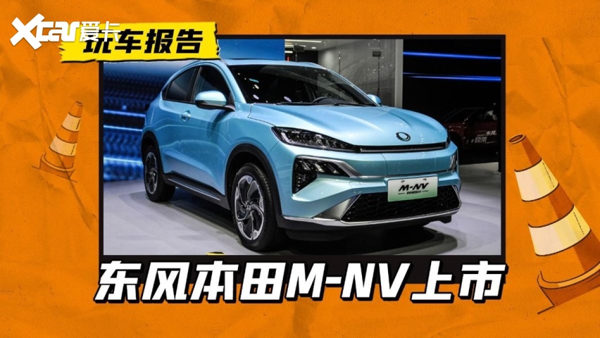 东风本田有款不知名小电车，全新M-NV上市，售价14.98万起