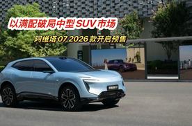 以满配破局中型SUV市场 阿维塔07 2026款开启预售