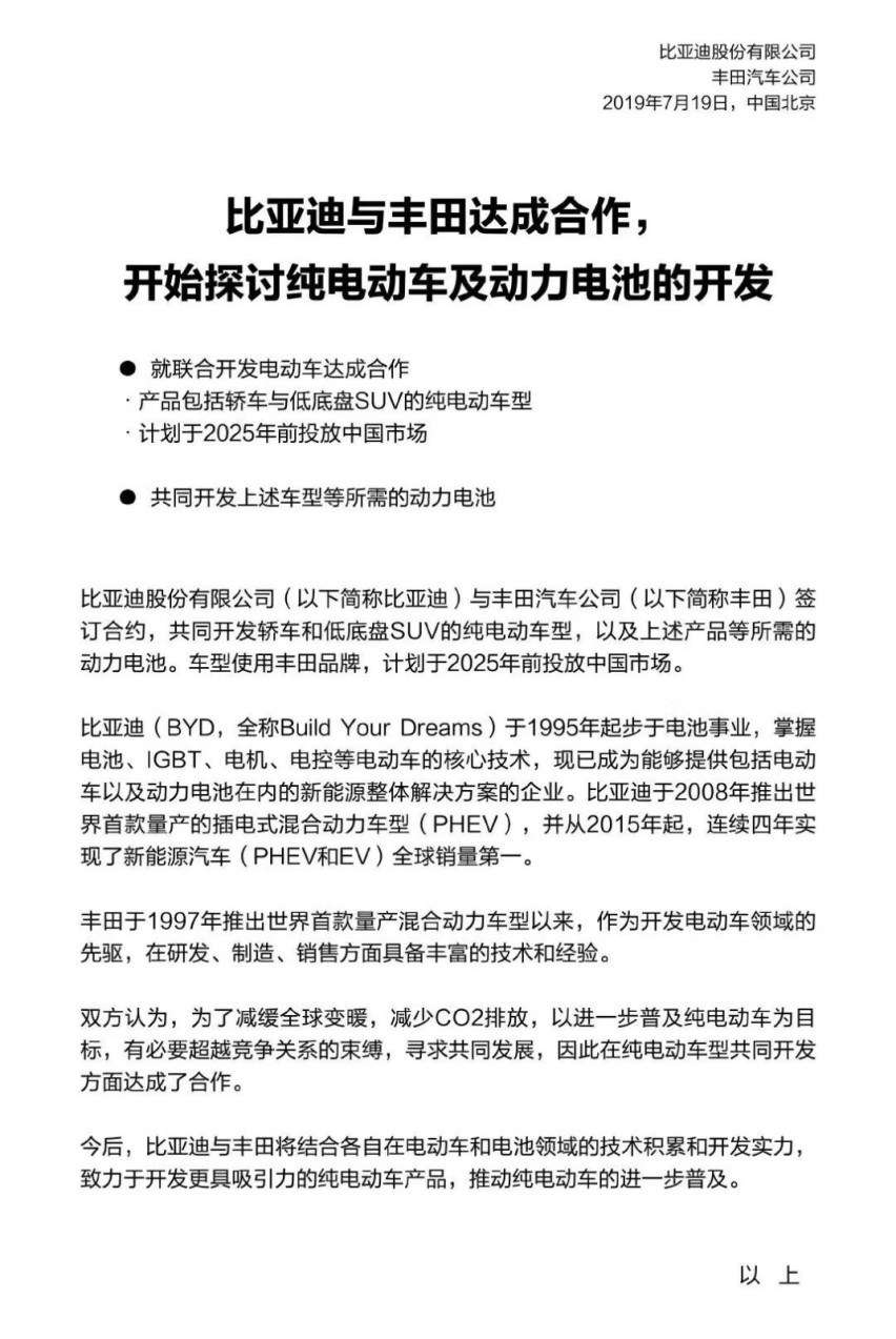 比亚迪与丰田终于官宣了！! !