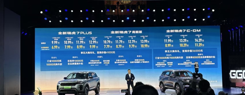 低至6.99万元起，新款瑞虎7 PLUS及高能版今日上市